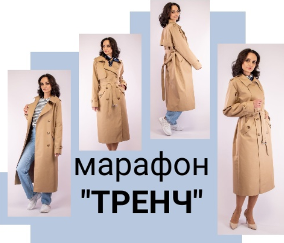 [Юлия Золотухина] [Шитье] Марафон _Тренч_ (2024)_0.png